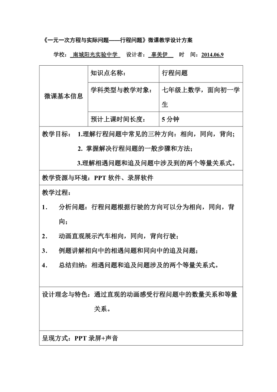 微教案一元一次方程与实际问题——行程问题_第1页