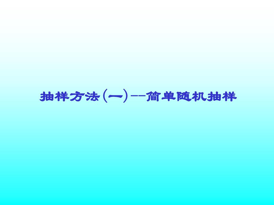 抽样方法一简单随机抽样教学内容_第1页