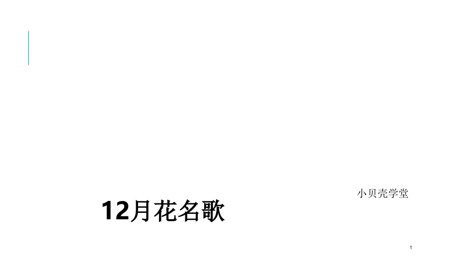 花名歌新人教版二年级上册（课堂PPT）_第1页