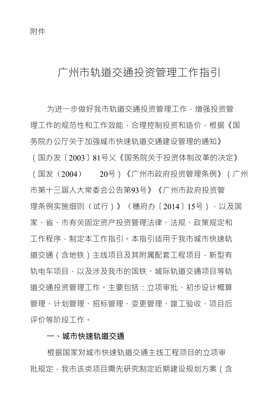 广州市轨道交通投资管理工作指引_第1页
