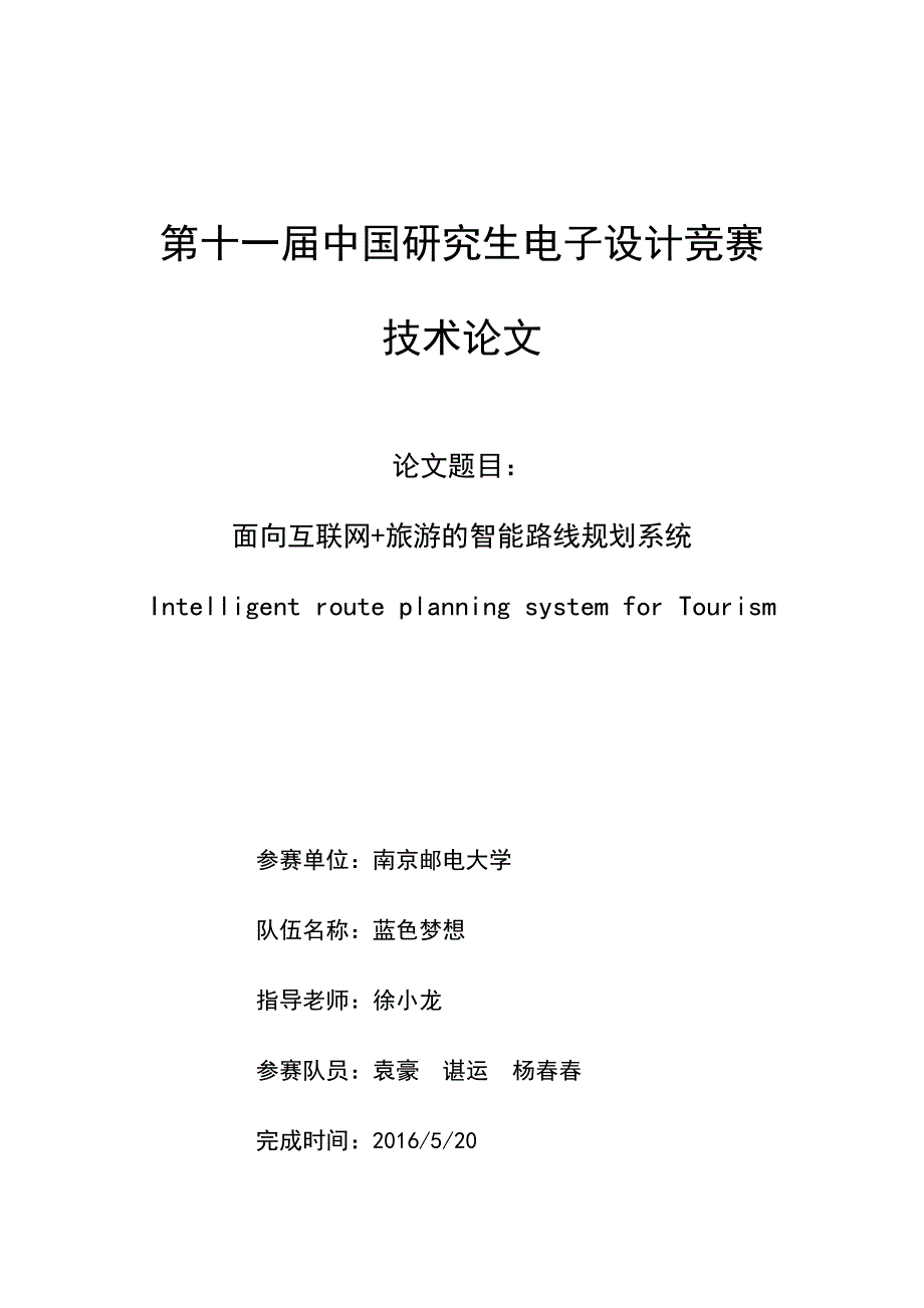 面向互联网智能旅游路线规划系统_第1页