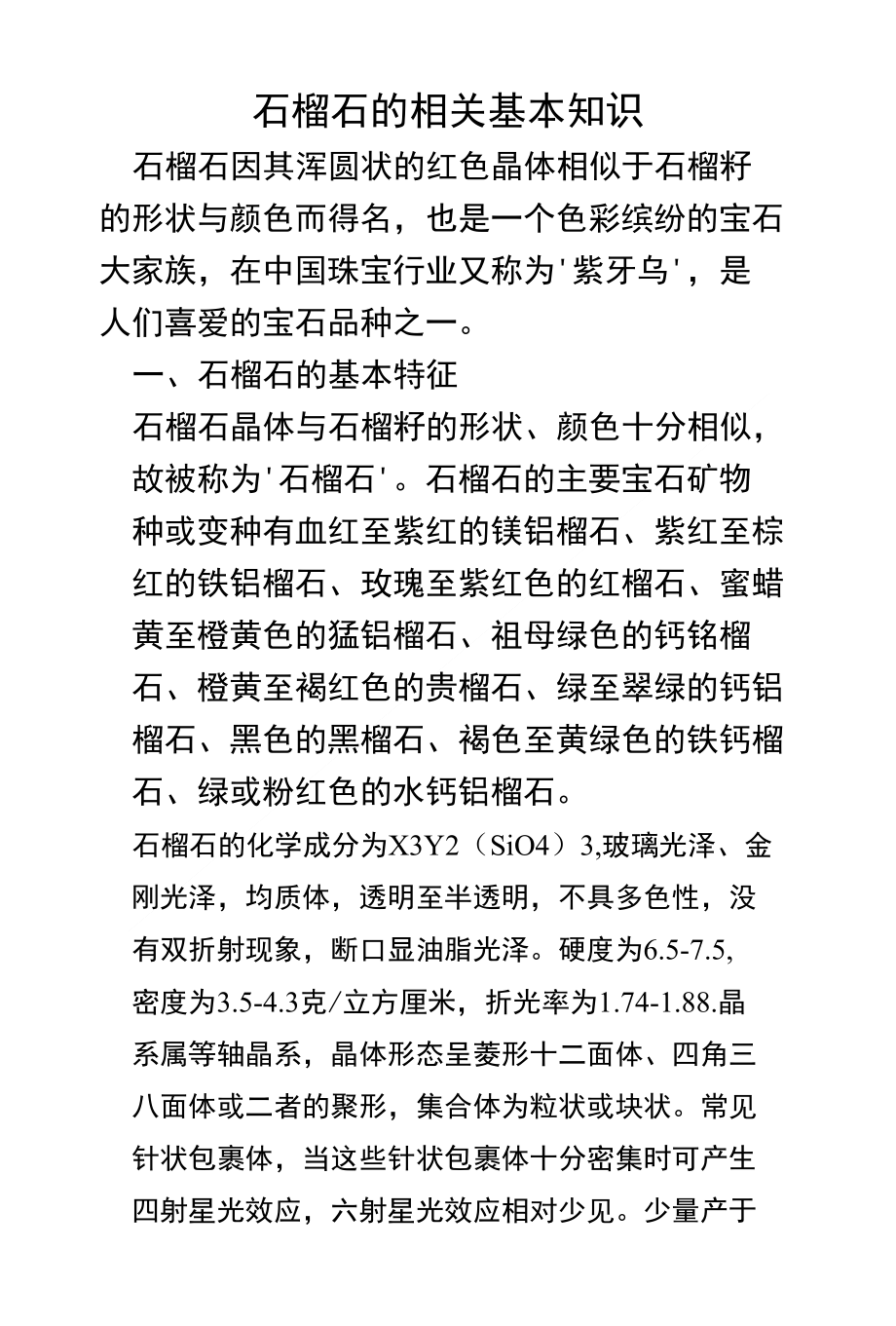 石榴石的相关基本知识_第1页