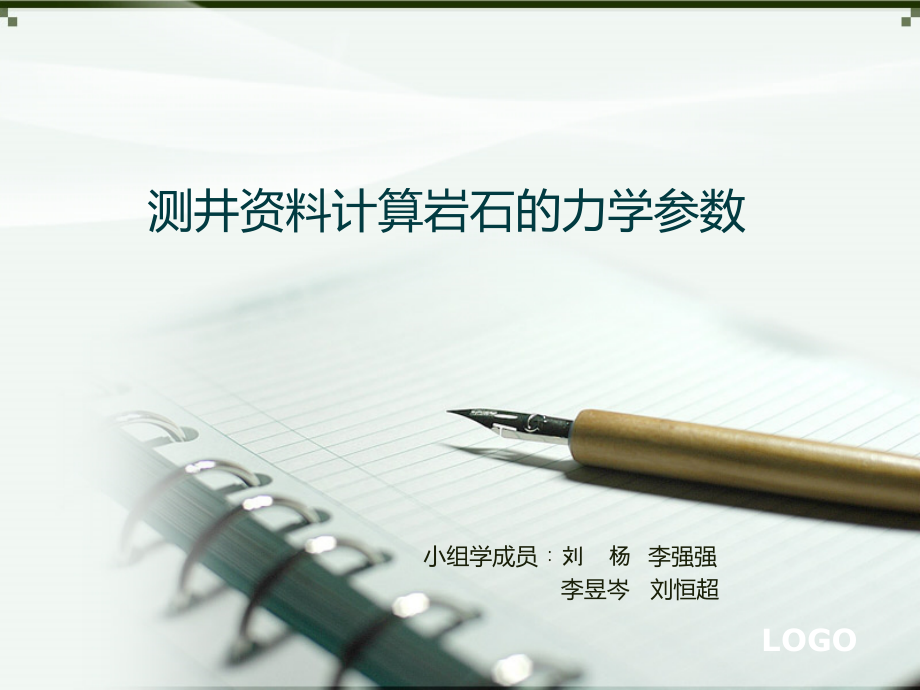 测井方法计算岩石参数_第1页