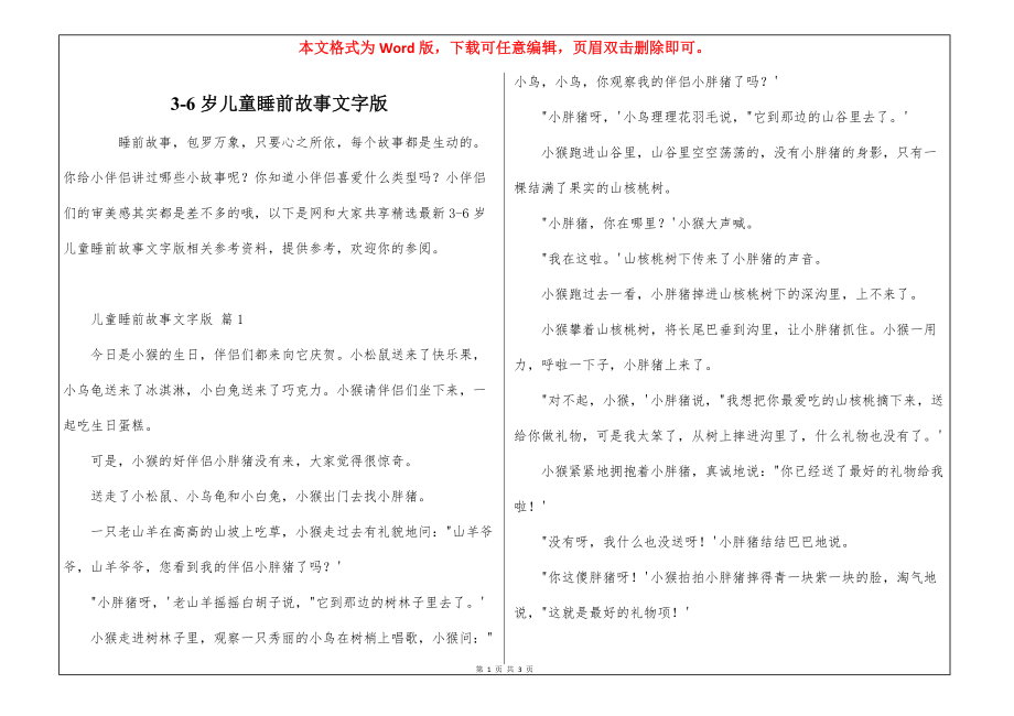 3-6岁儿童睡前故事文字版_第1页