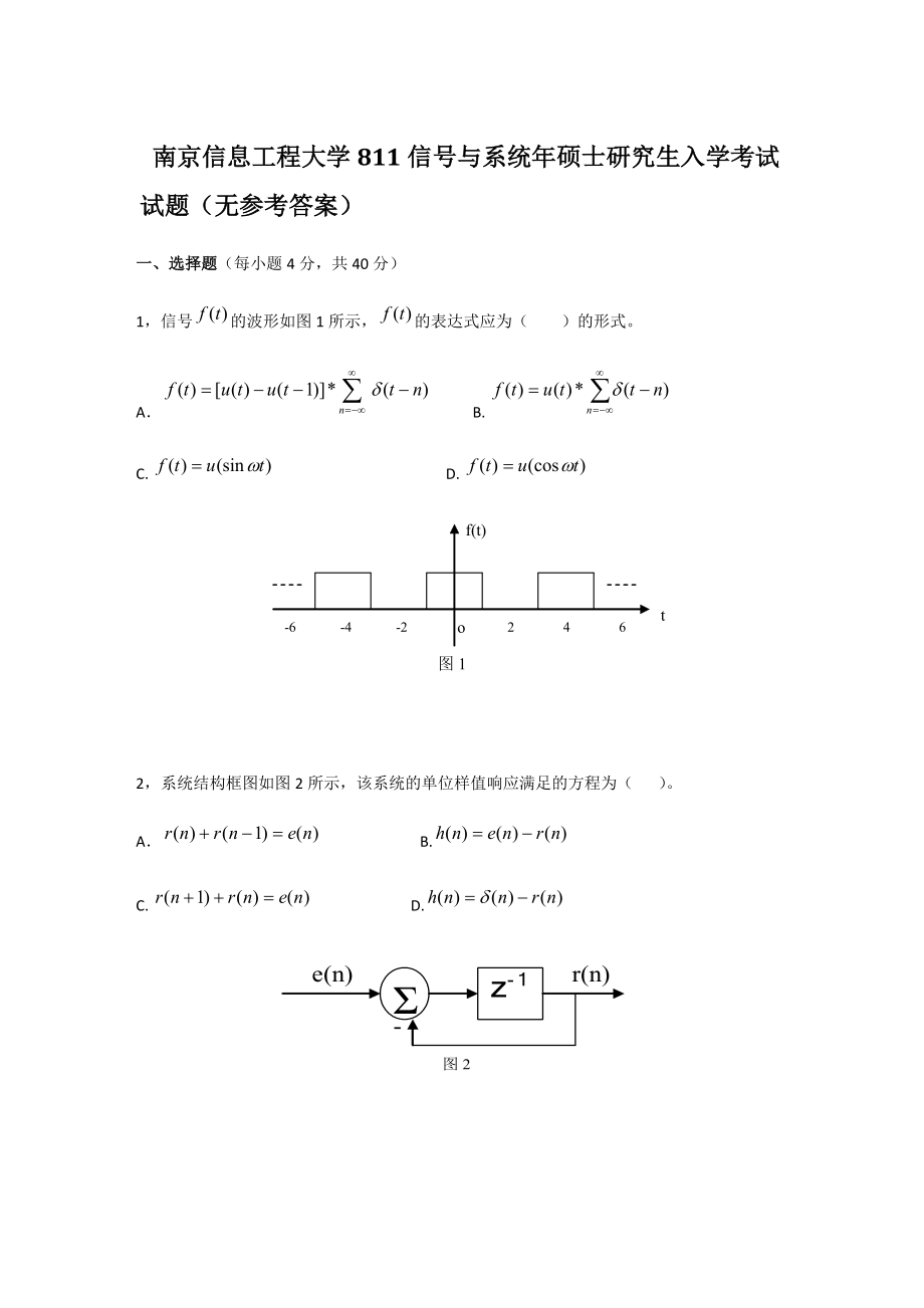 年南京信息工程大学811信号与系统考研真题_第1页