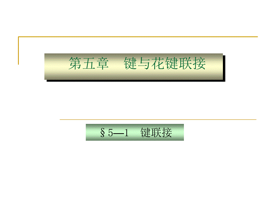 ch6键与花键联接讲课教案_第1页