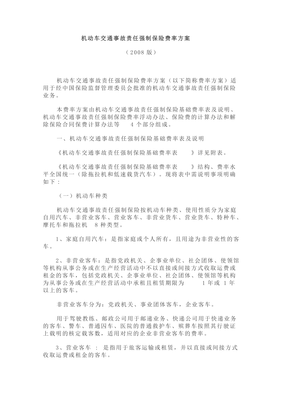 0509(08版本交强费率方案及费率)_第1页