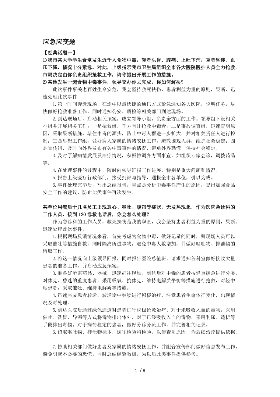 医疗事业单位面试呕血整理-应急应变题参考_第1页