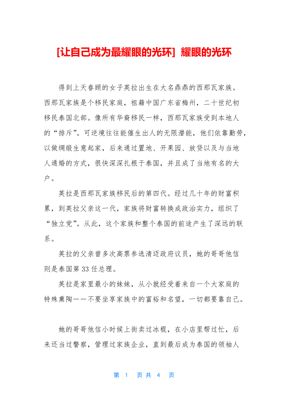 [让自己成为最耀眼的光环]-耀眼的光环_第1页