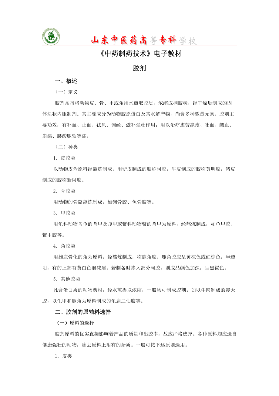胶剂-电子教材综述_第1页