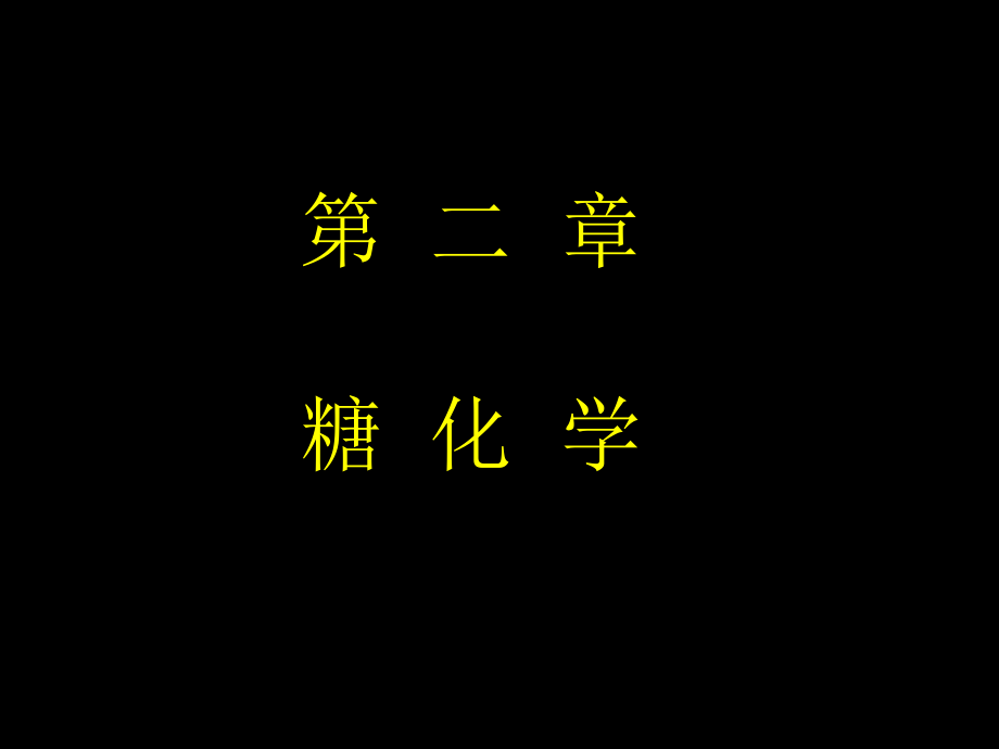 2第二章糖类化学z_第1页