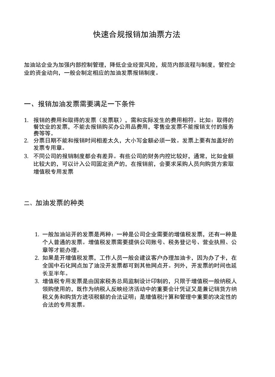 成都加油票快速报销流程x_第1页