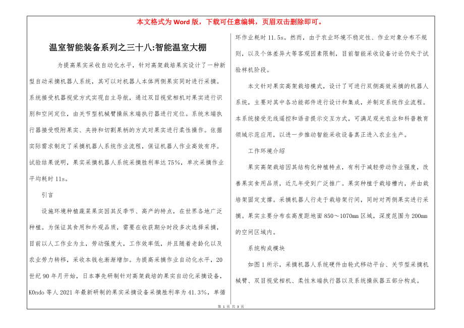 温室智能装备系列之三十八-智能温室大棚_第1页