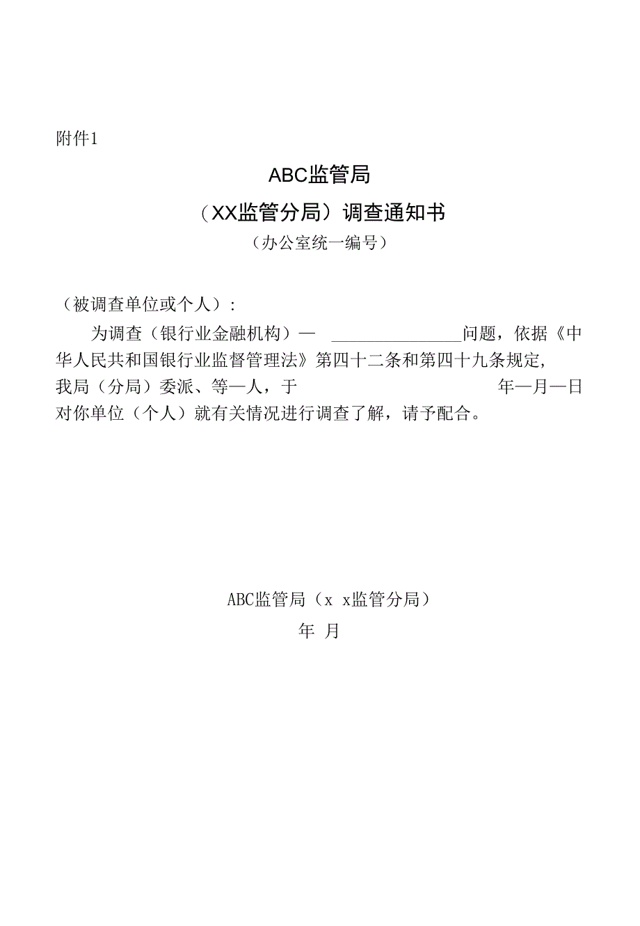 银行业监管文书之相关调查权格式文本_第1页