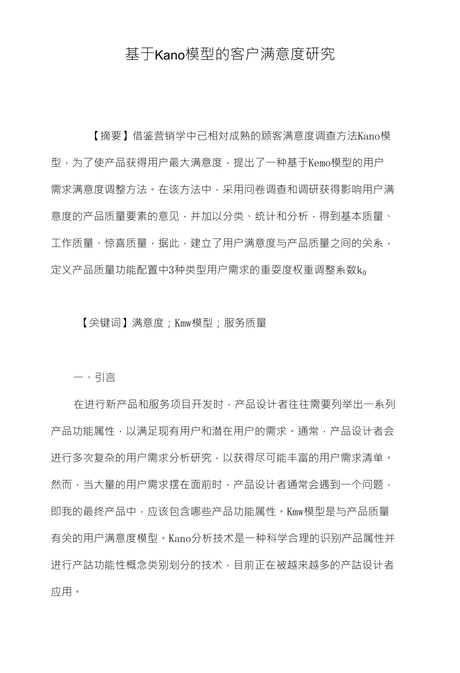 基于Kano模型的客户满意度研究_第1页