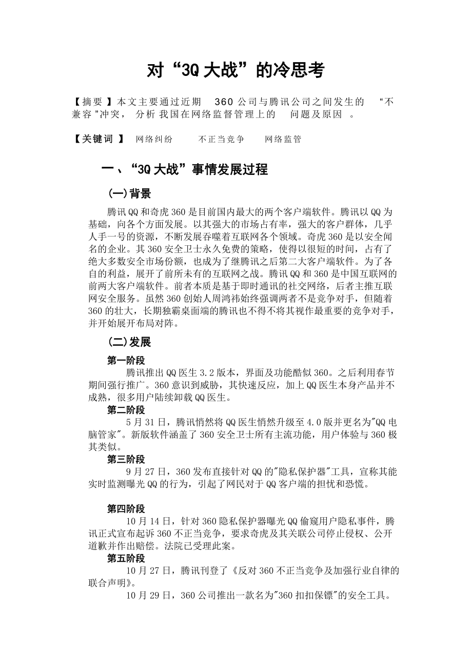 对3Q大战的冷思考_第1页