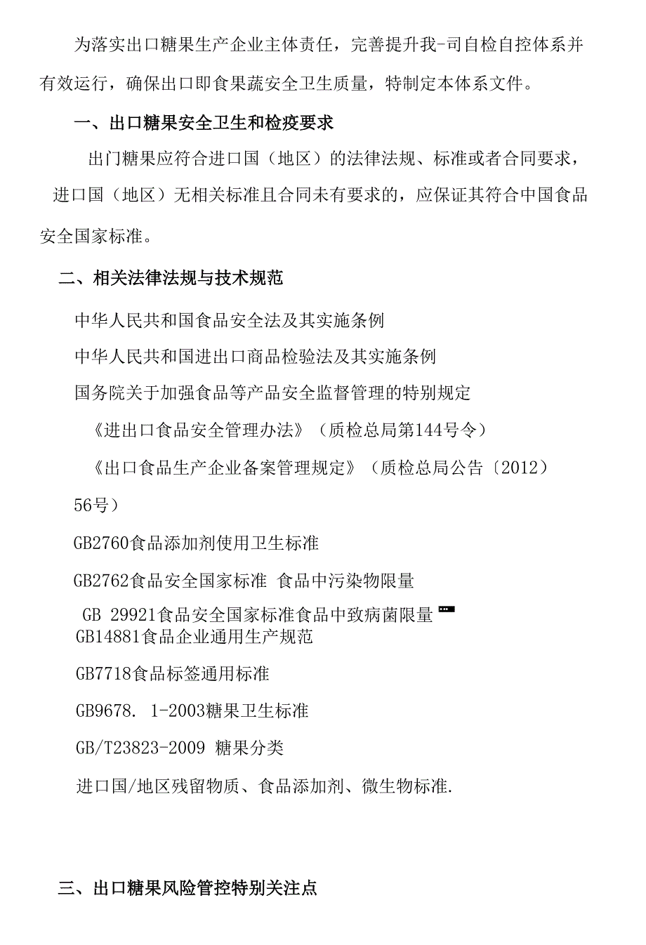 食品安全监控管理程序外厂糖果_第1页