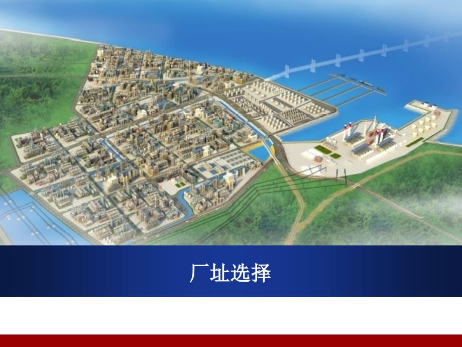 厂址选择方法及案例讲解p上课讲义_第1页