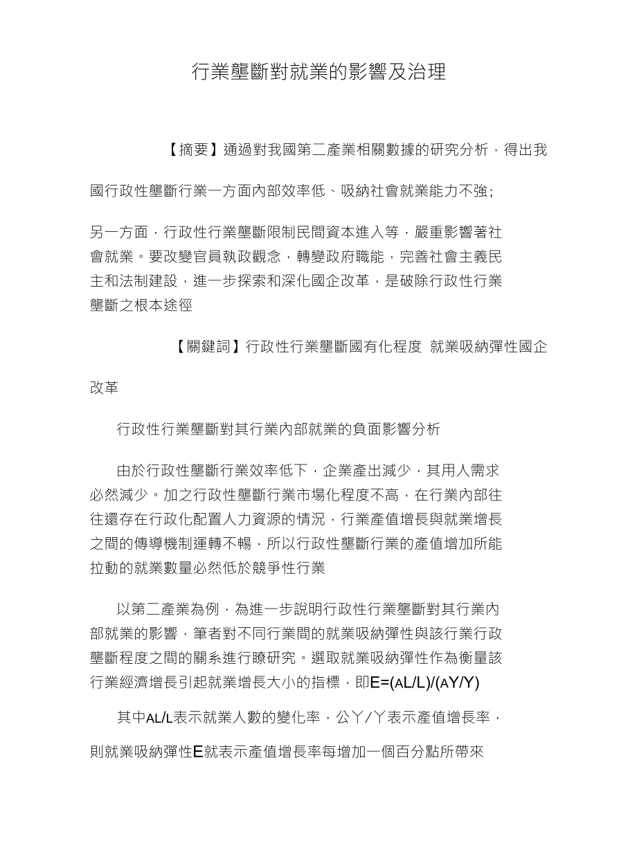 行業壟斷對就業的影響及治理_第1页