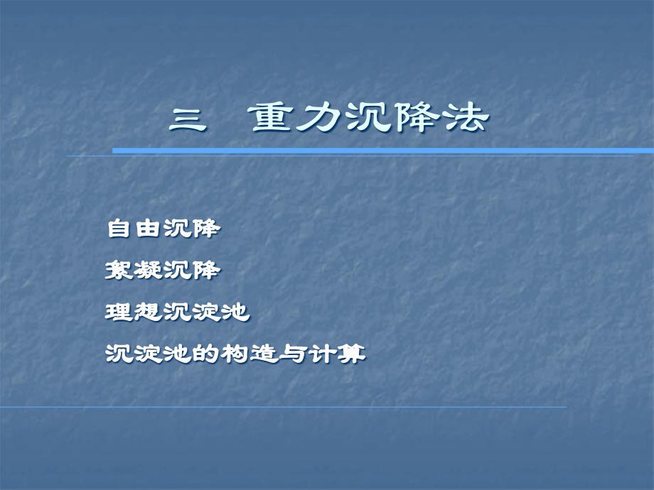 沉降培训教材_第1页