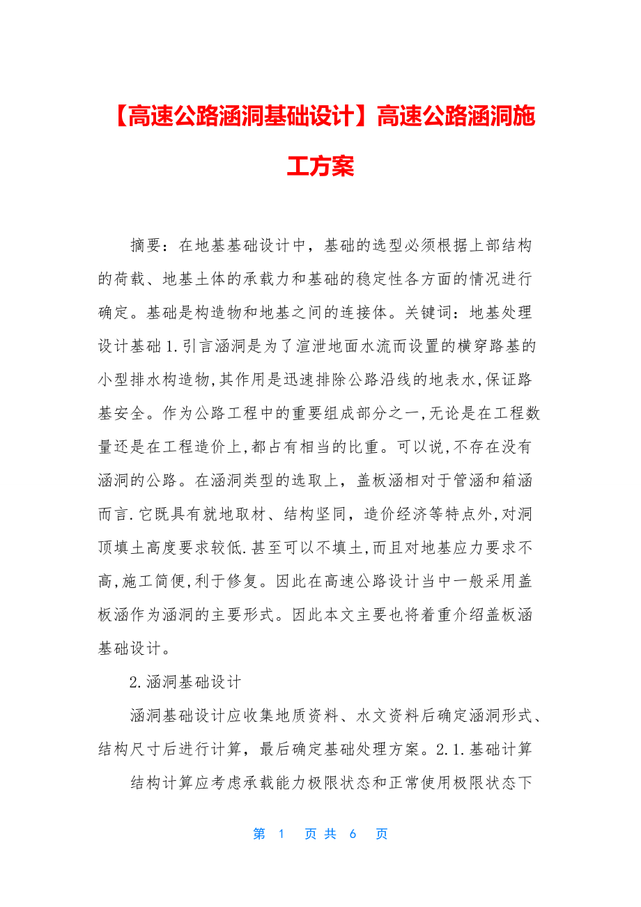 【高速公路涵洞基础设计】高速公路涵洞施工方案_第1页