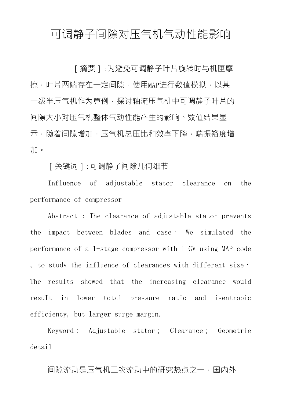 可调静子间隙对压气机气动性能影响_第1页