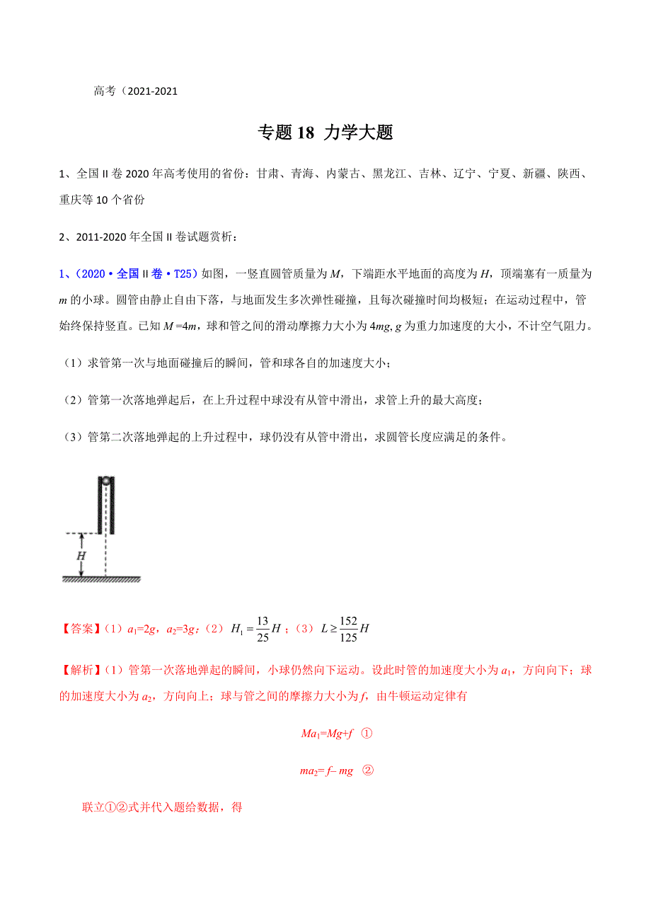 专题18力学大题(解析版)_第1页