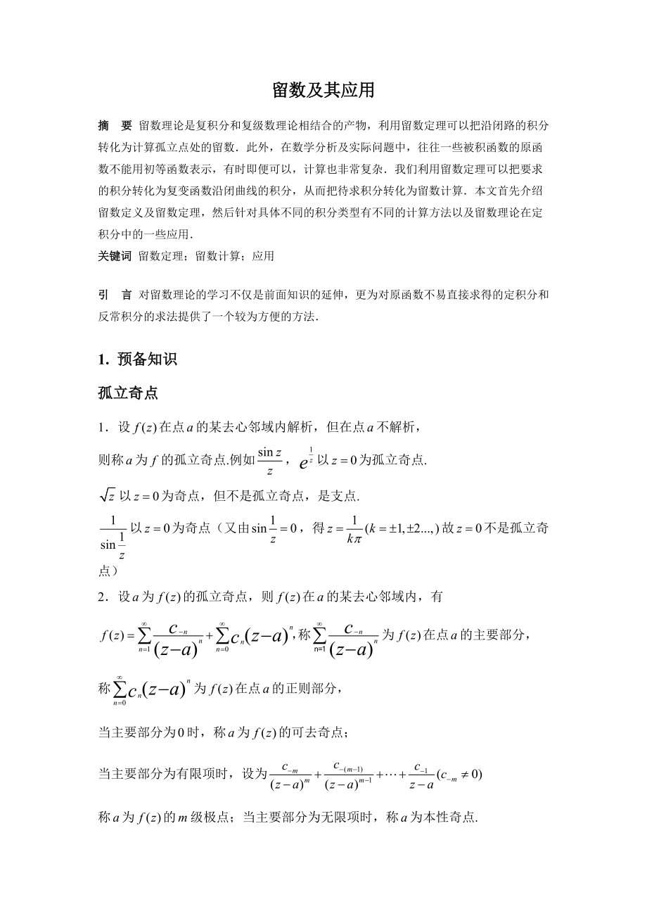留数定理的计算及应用_第1页
