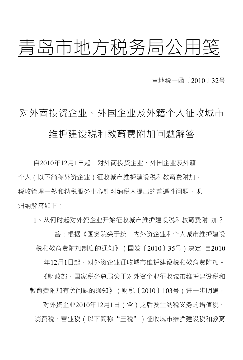 对外商投资企业、外国企业及外籍个人征收城市维护建设税和教育费 ..._第1页