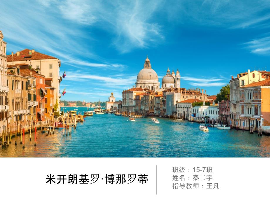 米开朗基罗·博那罗蒂_第1页