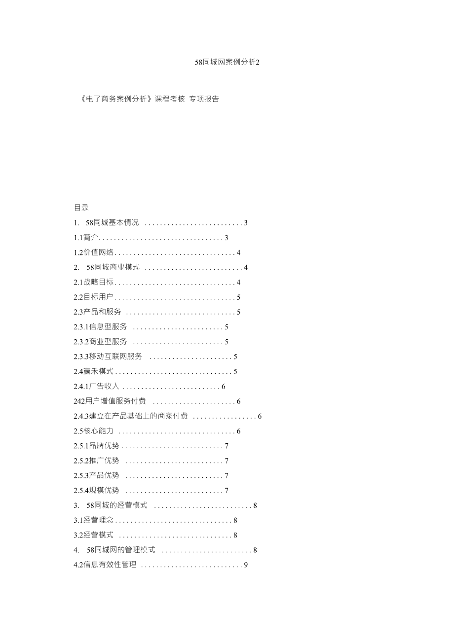 58同城网案例分析2_第1页