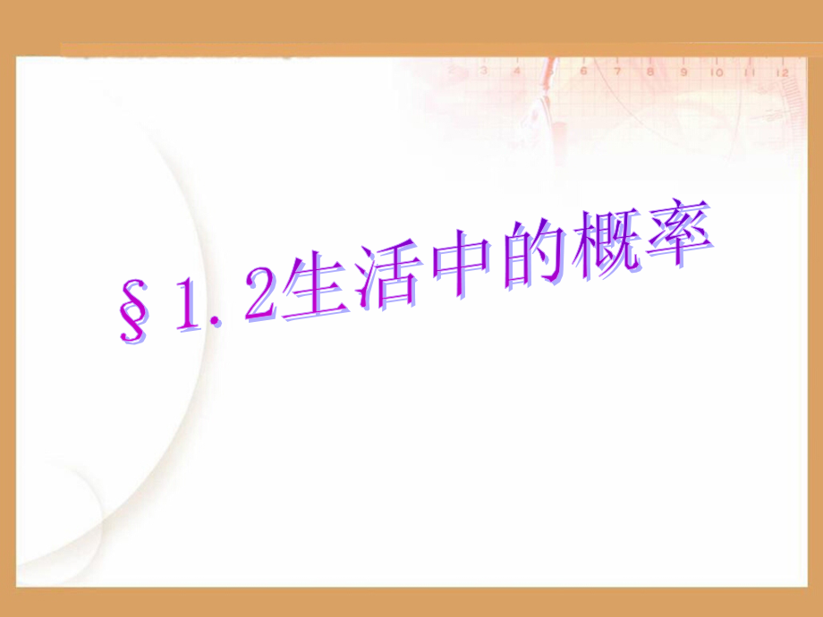 12生活中的概率与教材内容不符讲课教案_第1页