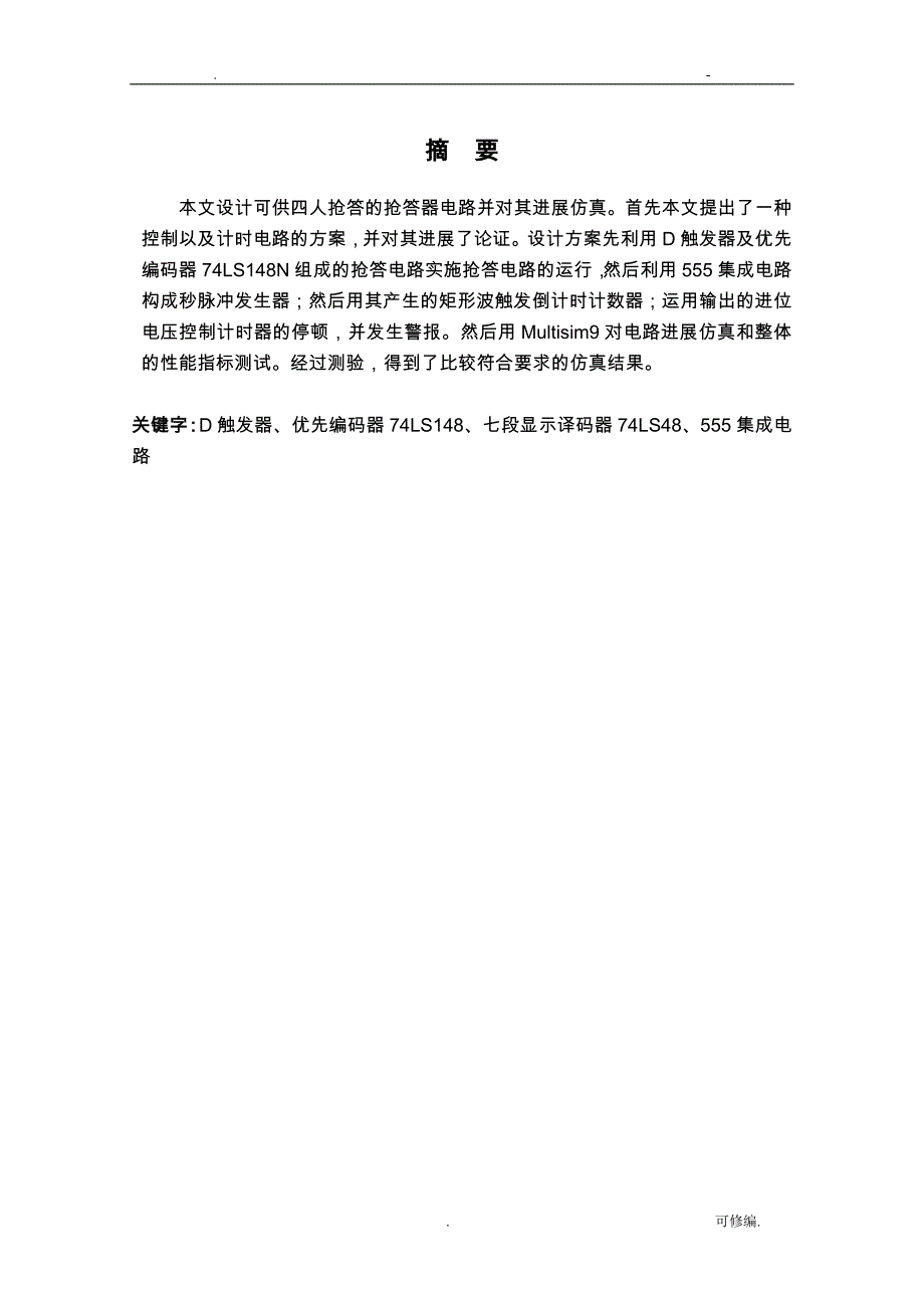论文-四路智力竞赛抢答器的设计_第1页