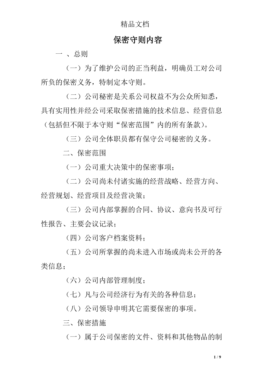 保密守则内容_第1页