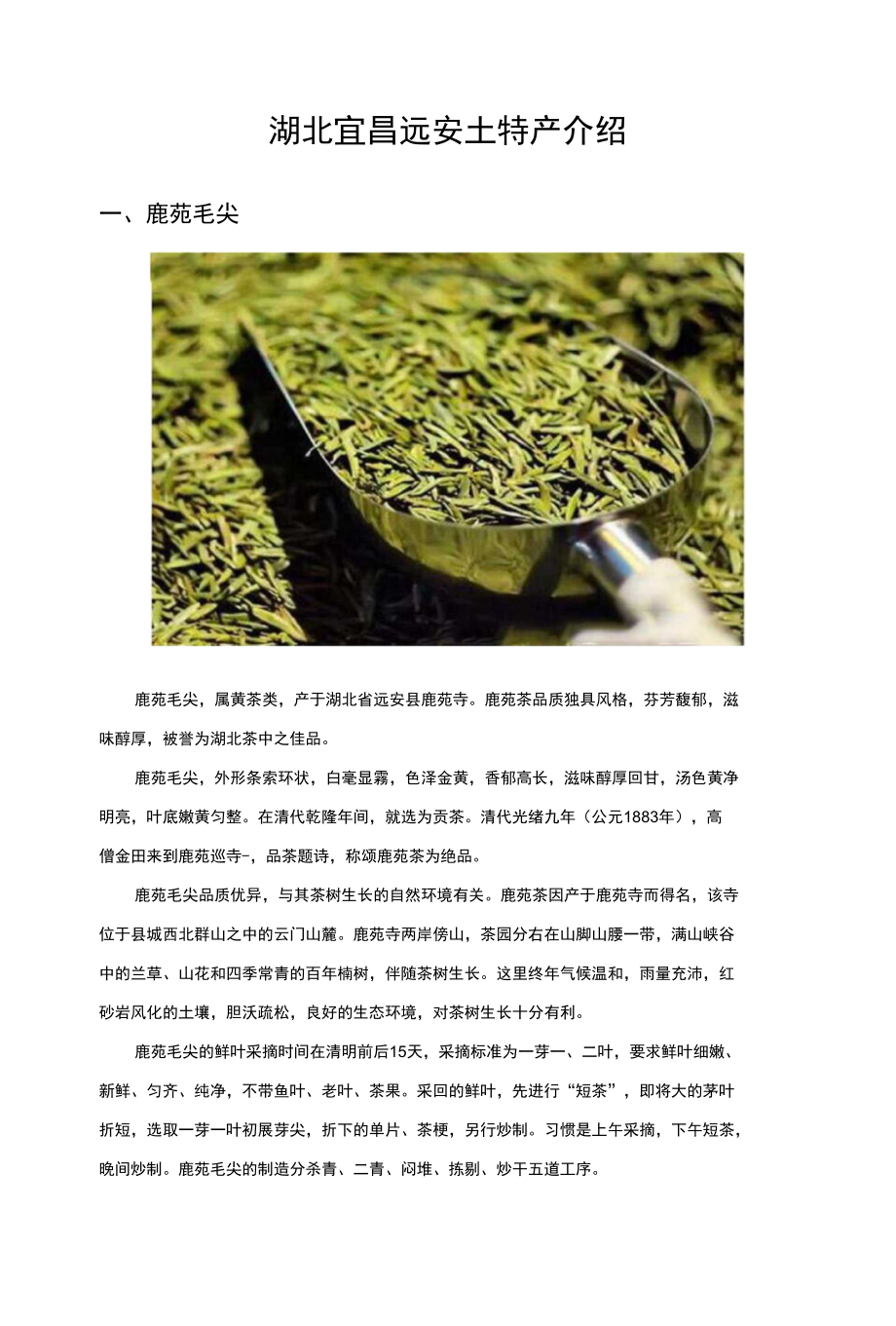 湖北宜昌远安土特产_第1页
