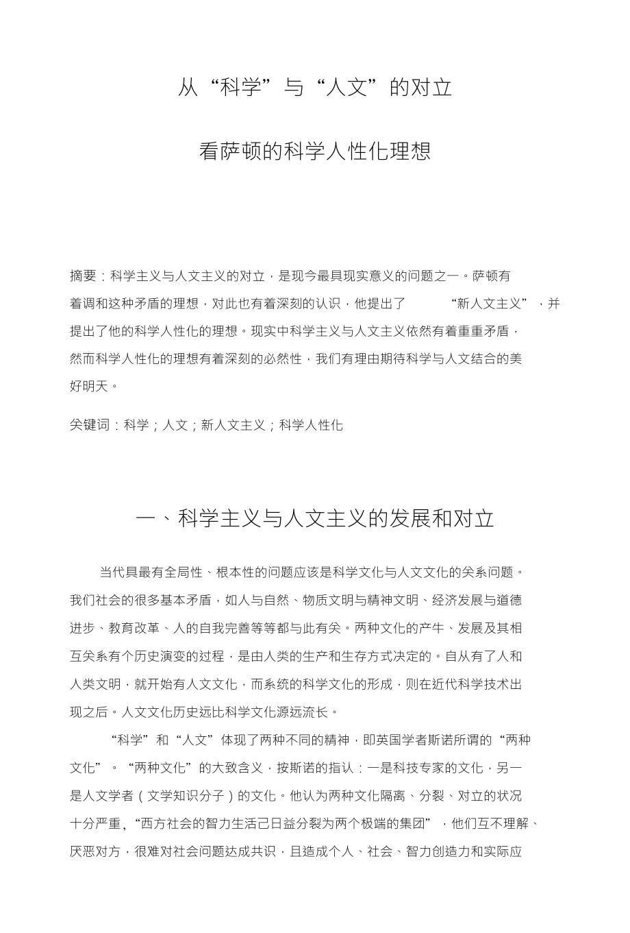 从科学与人文的对立看萨顿的科学人性化理想论文_第1页
