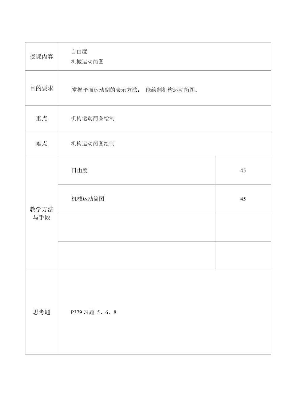 推荐平面机构运动简图及自由度_第1页