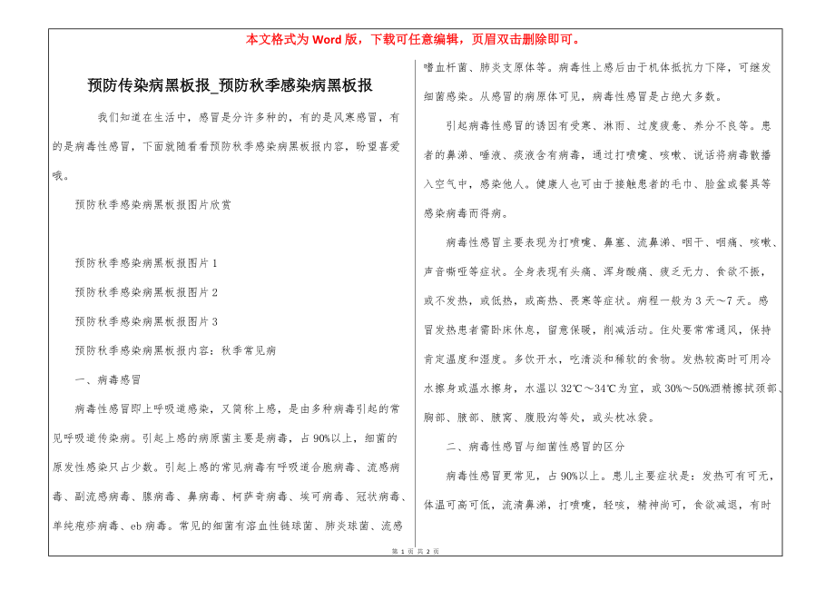预防传染病黑板报_预防秋季感染病黑板报_第1页