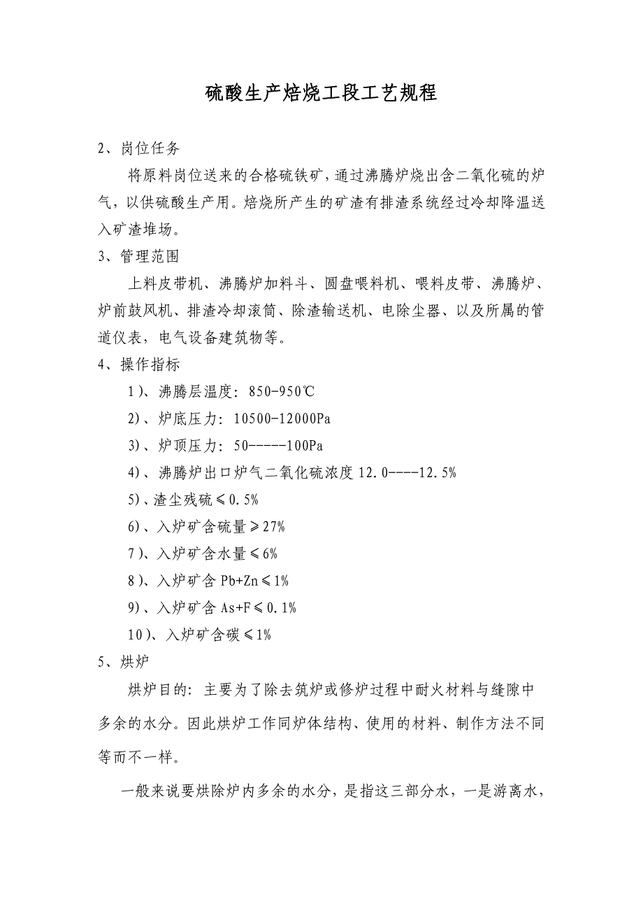 硫酸生产焙烧工段工艺规程_第1页