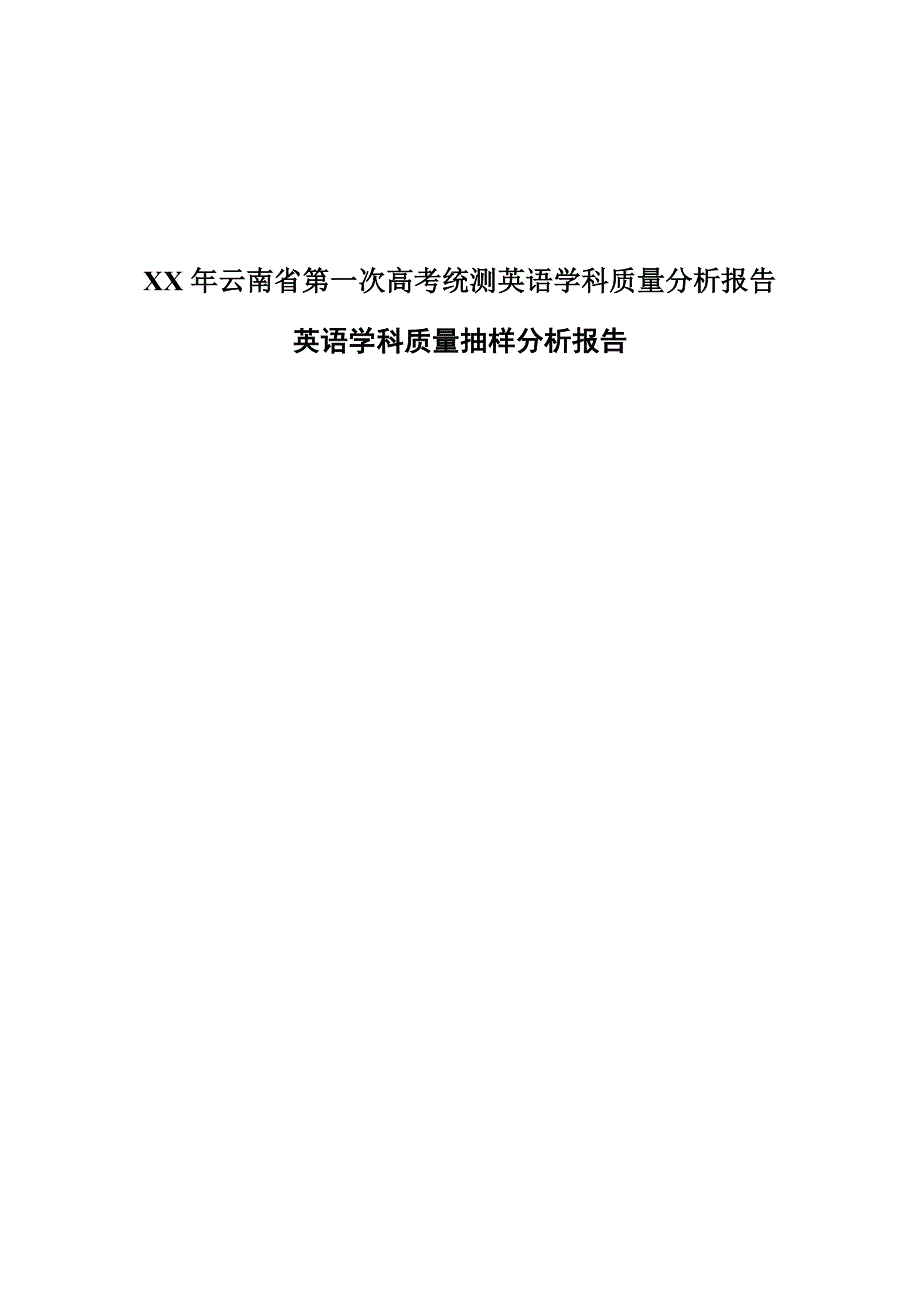 XX年云南省第一次高考统测英语学科质量分析报告_第1页