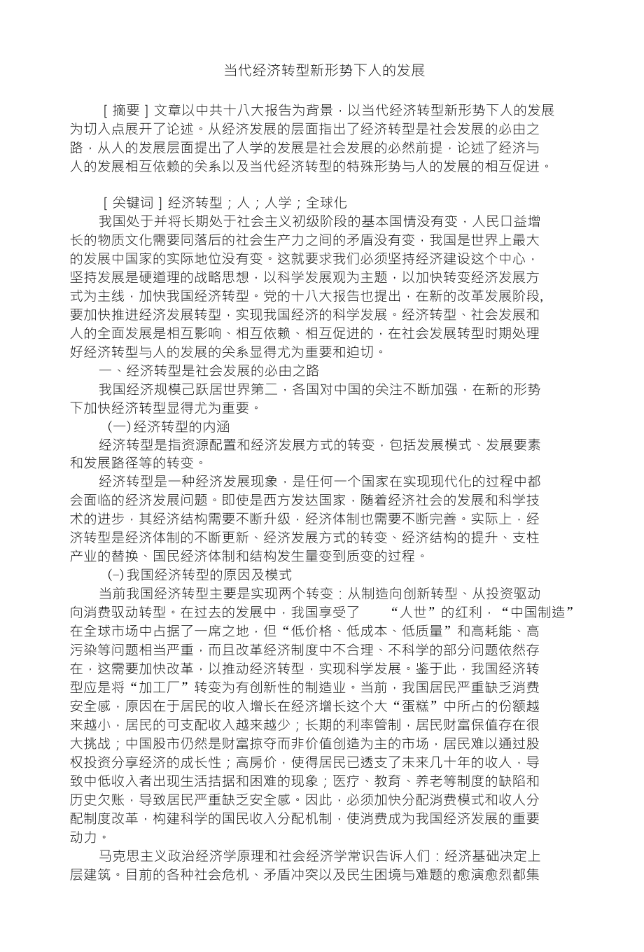当代经济转型新形势下人的发展_第1页