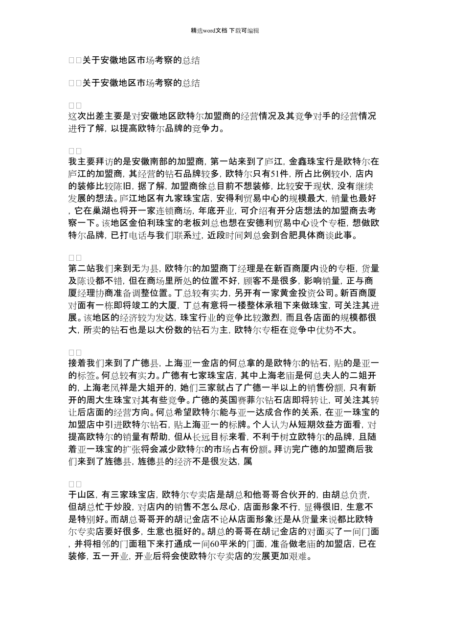 2021年关于安徽地区市场考察的总结_第1页