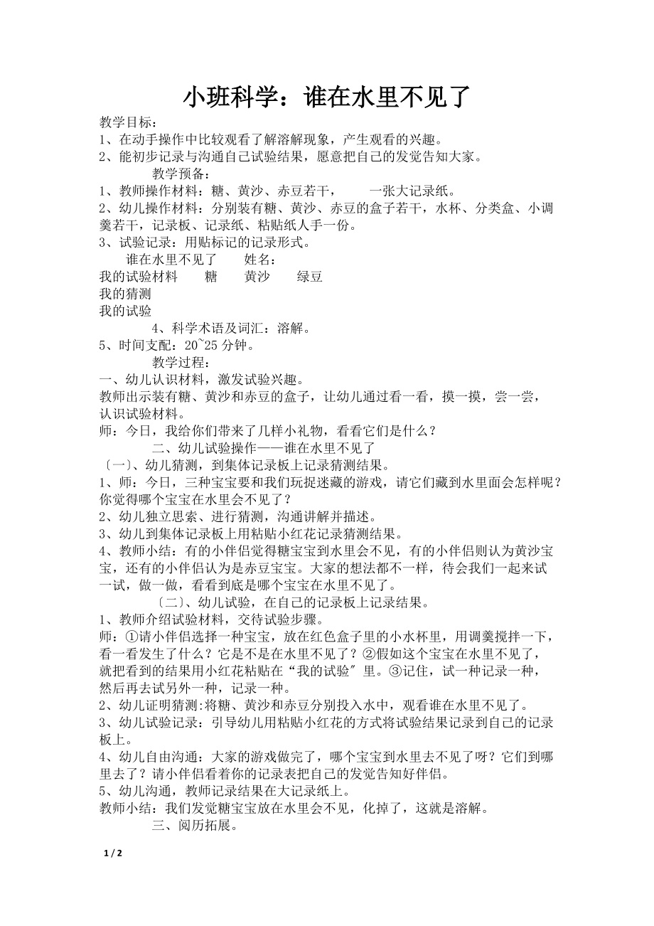 小班科学：谁在水里不见了_第1页