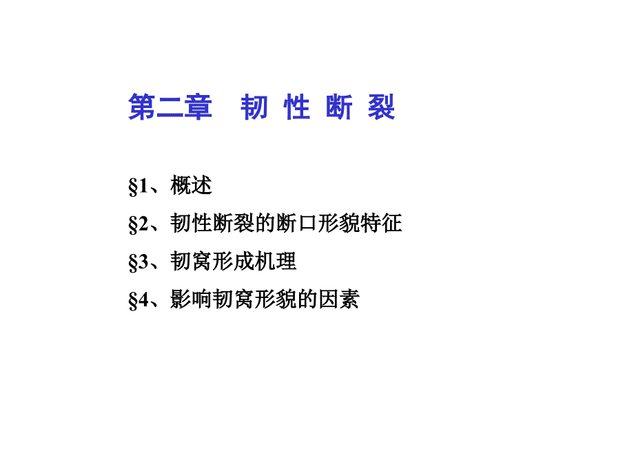 材料失效分析第二至四章-解理断裂与沿晶断裂_第1页