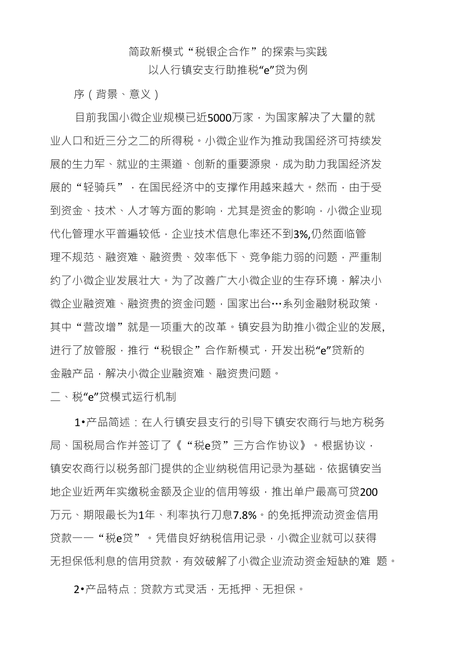 简政新模式“税银企合作”税“e”贷_第1页