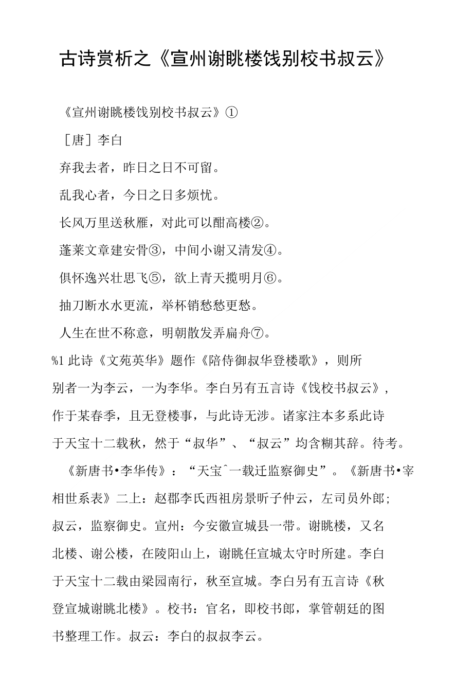 古诗赏析之《宣州谢朓楼饯别校书叔云》_第1页