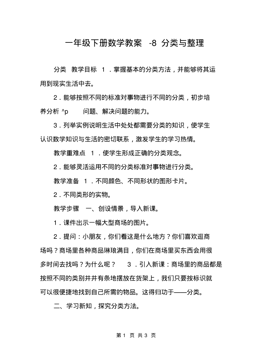一年级下册数学教案8分类与整理_第1页