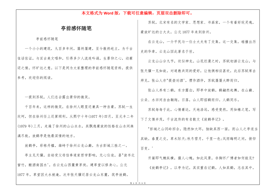 亭前感怀随笔_第1页