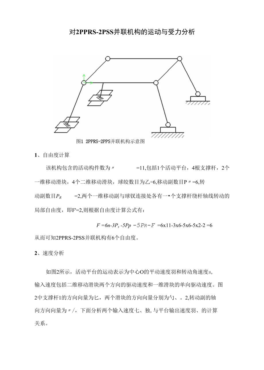 对2PPRS-2PSS并联机构的运动与受力分析_第1页