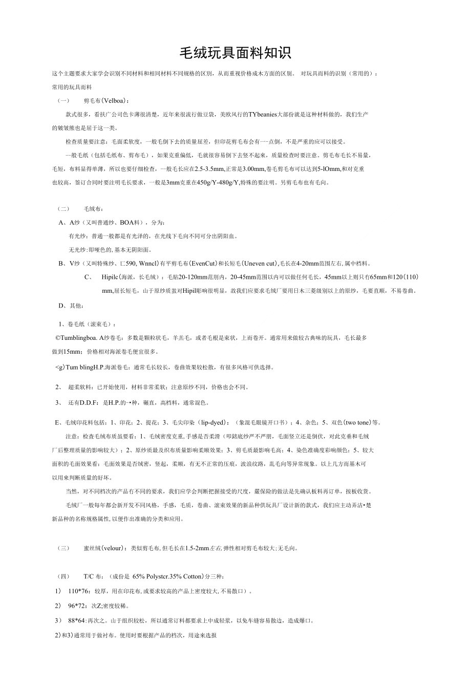 慈溪毛绒玩具面料知识_第1页